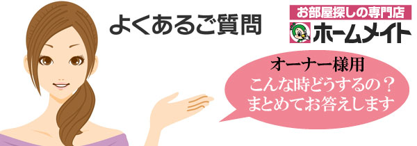 よくある質問 オーナー様向け ホームメイト谷塚店 インテルホーム株式会社